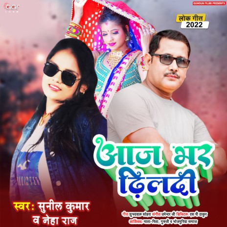 Aaj Bhar Dhildi (Bhojpuri) ft. Neha Raj | Boomplay Music
