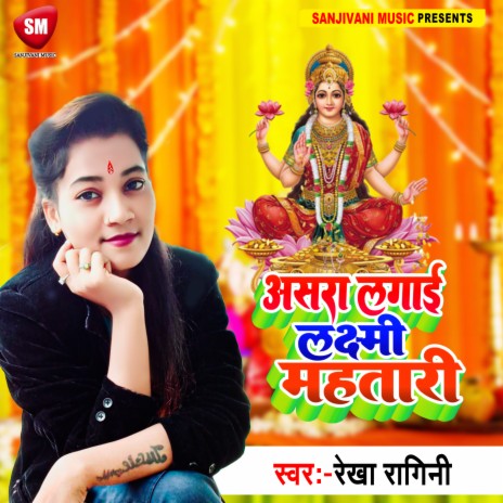 Asara Lagai Laxmi Mahatari (Bhojpuri) | Boomplay Music