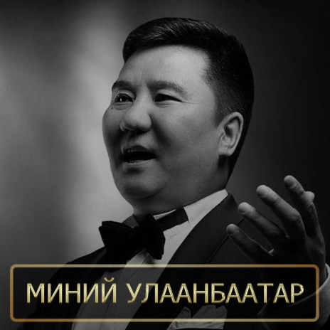 Minii Ulaanbaatar ft. Ganzorig & Bayar-Erdene | Boomplay Music