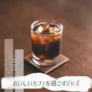 おいしいカフェを過ごすジャズ