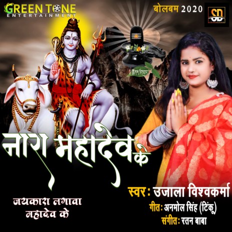 Nara Mahadev Ke | Boomplay Music