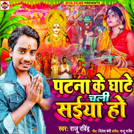 Patna Ke Ghate Chali Saiya Ho (Bhojpuri)