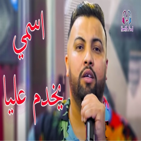 ismi yekhdem 3liya | Boomplay Music