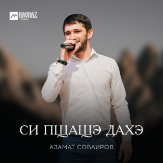 Си пщащэ дахэ