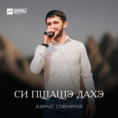 Си пщащэ дахэ | Boomplay Music