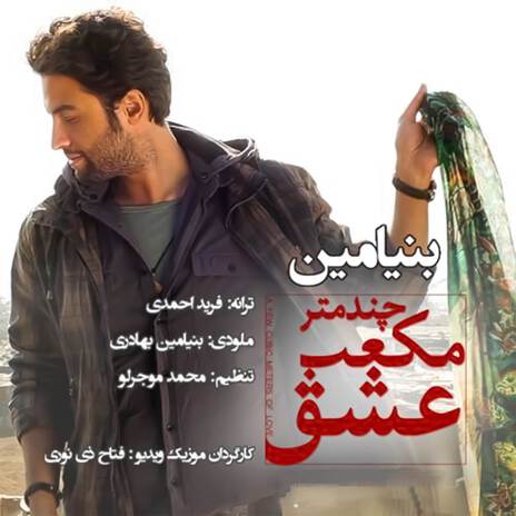 Chand Metre Moka'ab Eshgh | Boomplay Music