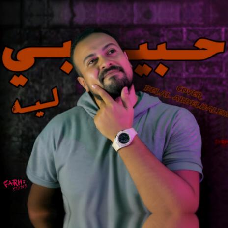 حبيبى ليه توليت المزيف | Boomplay Music