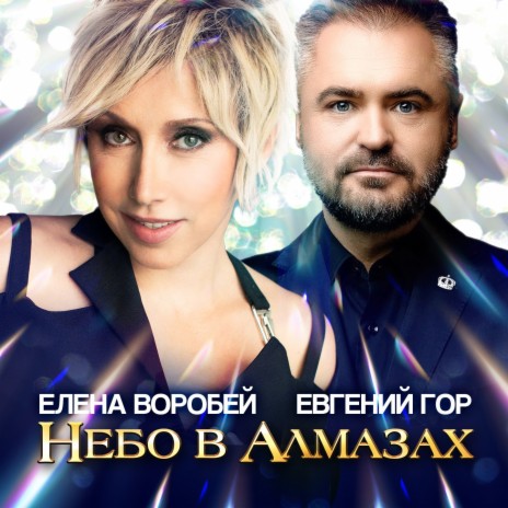 Небо в алмазах ft. Евгений Гор | Boomplay Music