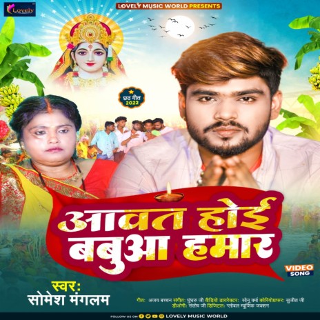 Aawat Hoi Babuaa Hamar | Boomplay Music