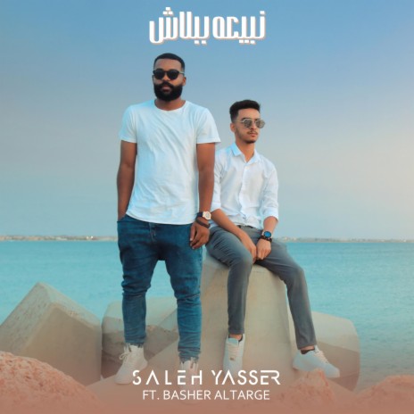 نبيعه ببلاش ft. Basher Altarge | Boomplay Music