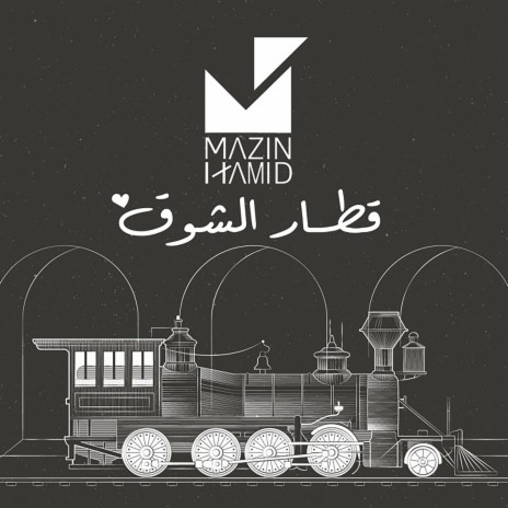 قطار الشوق | Boomplay Music