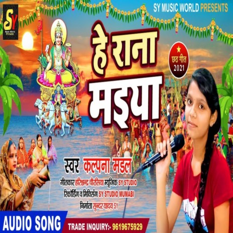 He Rani Maiya | Boomplay Music