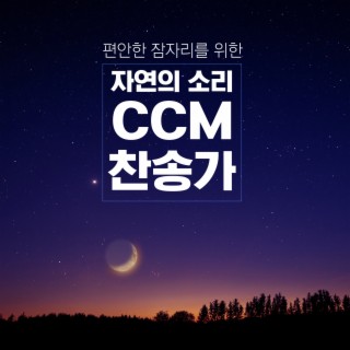 편안한 잠자리를 위한 자연의 소리 CCM, 찬송가