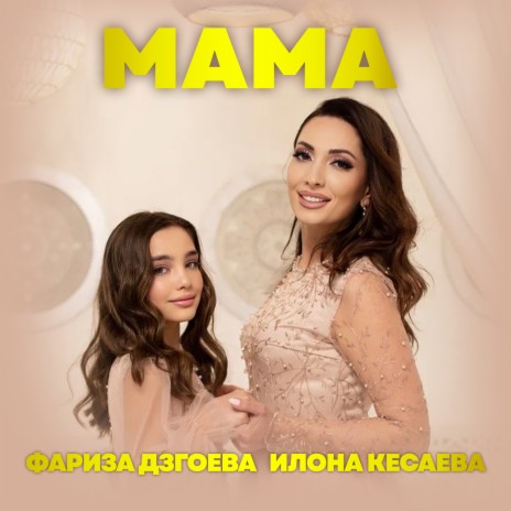Мама ft. Фариза Дзгоева | Boomplay Music