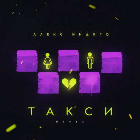 Такси (Remix) | Boomplay Music