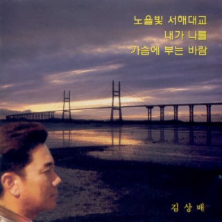 노을빛 서해대교