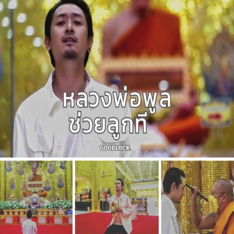 หลวงพ่อพูลช่วยลูกที | Boomplay Music