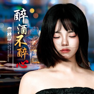 醉酒不醉心（ 伴奏） (其他) lyrics | Boomplay Music