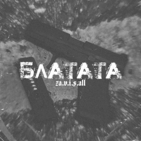 Блатата | Boomplay Music