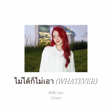 ไม่ได้ก็ไม่เอา (Whatever) | Boomplay Music