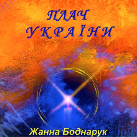 Плач України | Boomplay Music