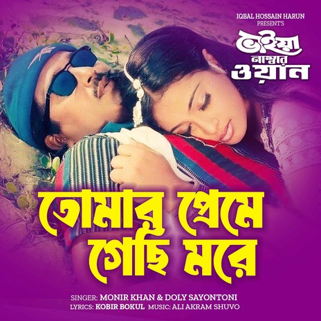 Tomar Preme Gechi More (From Bhaiya Number One) ft. Doly Sayontoni, Kobir Bokul & Ali Akram Shuvo | Boomplay Music