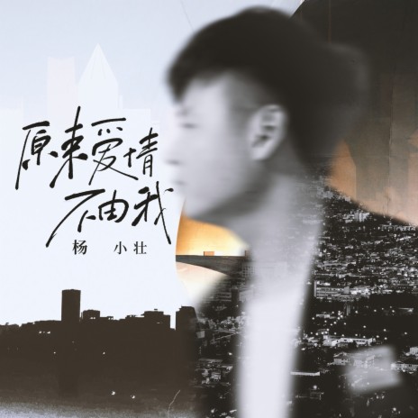 原来爱情不由我 | Boomplay Music