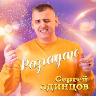 Разгадаю