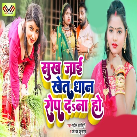 Sukh Jai Khet Dhan Rop Da Na Ho ft. Anshika Kushawaha | Boomplay Music