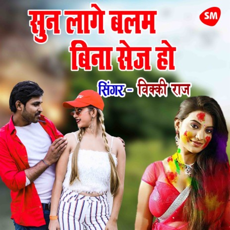 Soon Lage Balam Bina Sej Ho | Boomplay Music