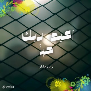 اعبد ربك حباً - زين رمضان