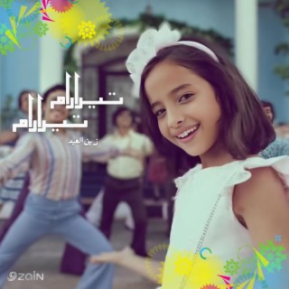 تيرارام تيرارام - زين العيد