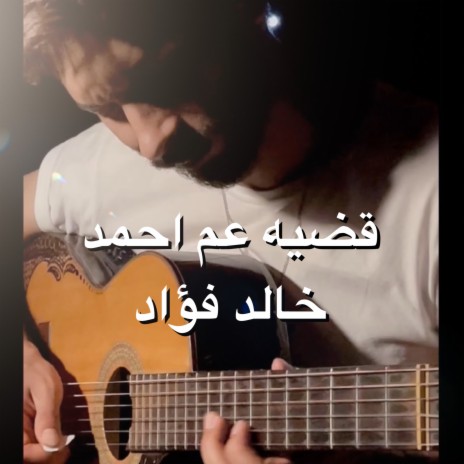 قضيه عم احمد | Boomplay Music