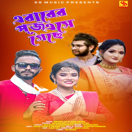 এবারের পুঁজ এসে গেছে ০৪ ft. Pushpita Mitra | Boomplay Music