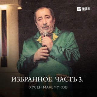 Избранное. Часть 3