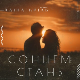 Сонцем Стань lyrics | Boomplay Music