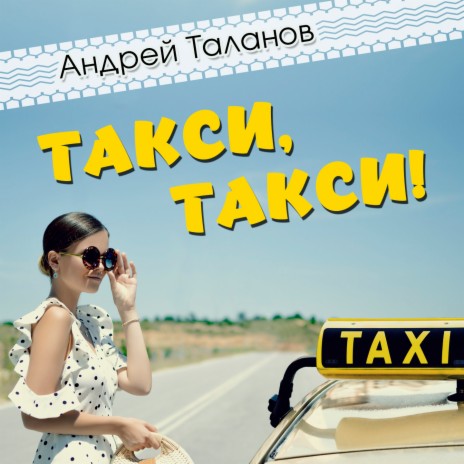 Такси, такси | Boomplay Music