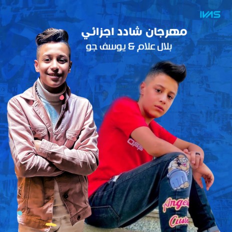 مهرجان شادد اجزائي ft. يوسف جو | Boomplay Music