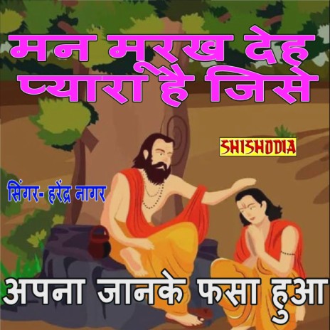 Man Murakh Deh Paraya Hai Jise Apna | Boomplay Music