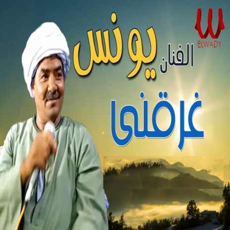 غرقني | Boomplay Music