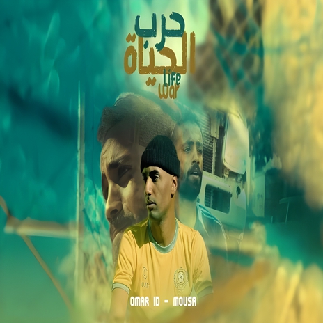 حرب الحياة ft. Mousa | Boomplay Music