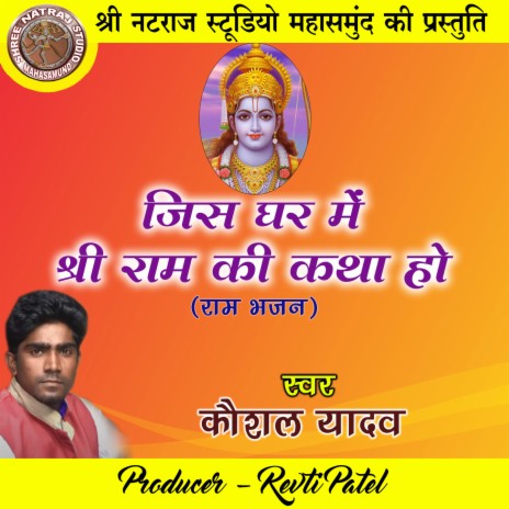 Jis Ghar Me Shri Ram Ki Katha Ho | Boomplay Music