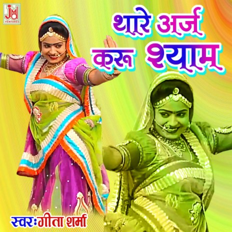 thane arj karu shyam | Boomplay Music