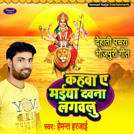 Kahava E Maiya Dawana Lagawalu (Bhojpuri) | Boomplay Music