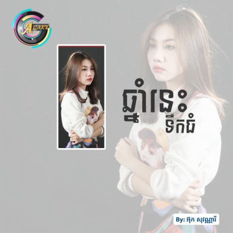 ឆ្នាំនេះទឹកធំ | Boomplay Music