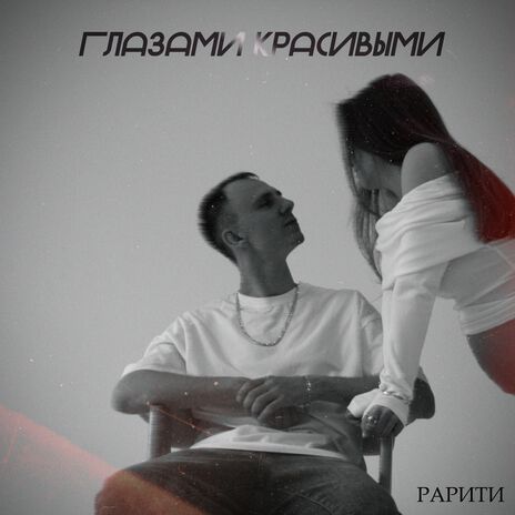 Глазами красивыми | Boomplay Music