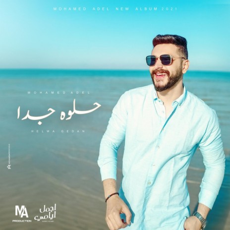 Helwa Gedn / محمد عادل - حلوة جدا | Boomplay Music