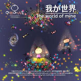 The World of Mine (Japanese Version)