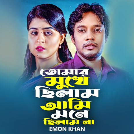 Tumar Mukhe Chilam Mone Chilam Na | Boomplay Music