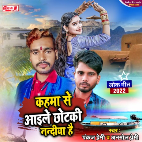 Kahma Se Aile Chhotki Nanadiya He (Khortha) ft. Anmol Premi | Boomplay Music